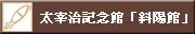 ���Ɏ��L�O�فu�Ηz�فv