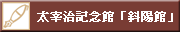 ���Ɏ��L�O�فu�Ηz�فv