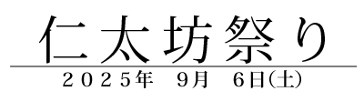 仁太坊祭り