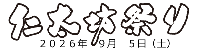 仁太坊祭り