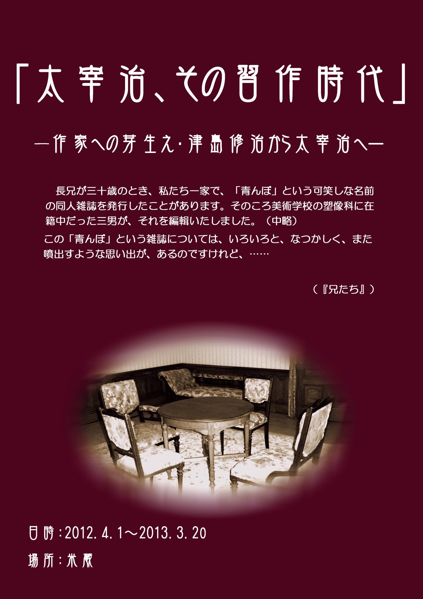 太宰治記念館「斜陽館」米蔵特別展