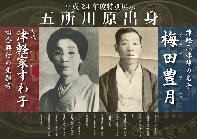 五所川原出身・唄会興行の先駆者津軽家すわ子 五所川原出身・津軽三味線の名手梅田豊月
