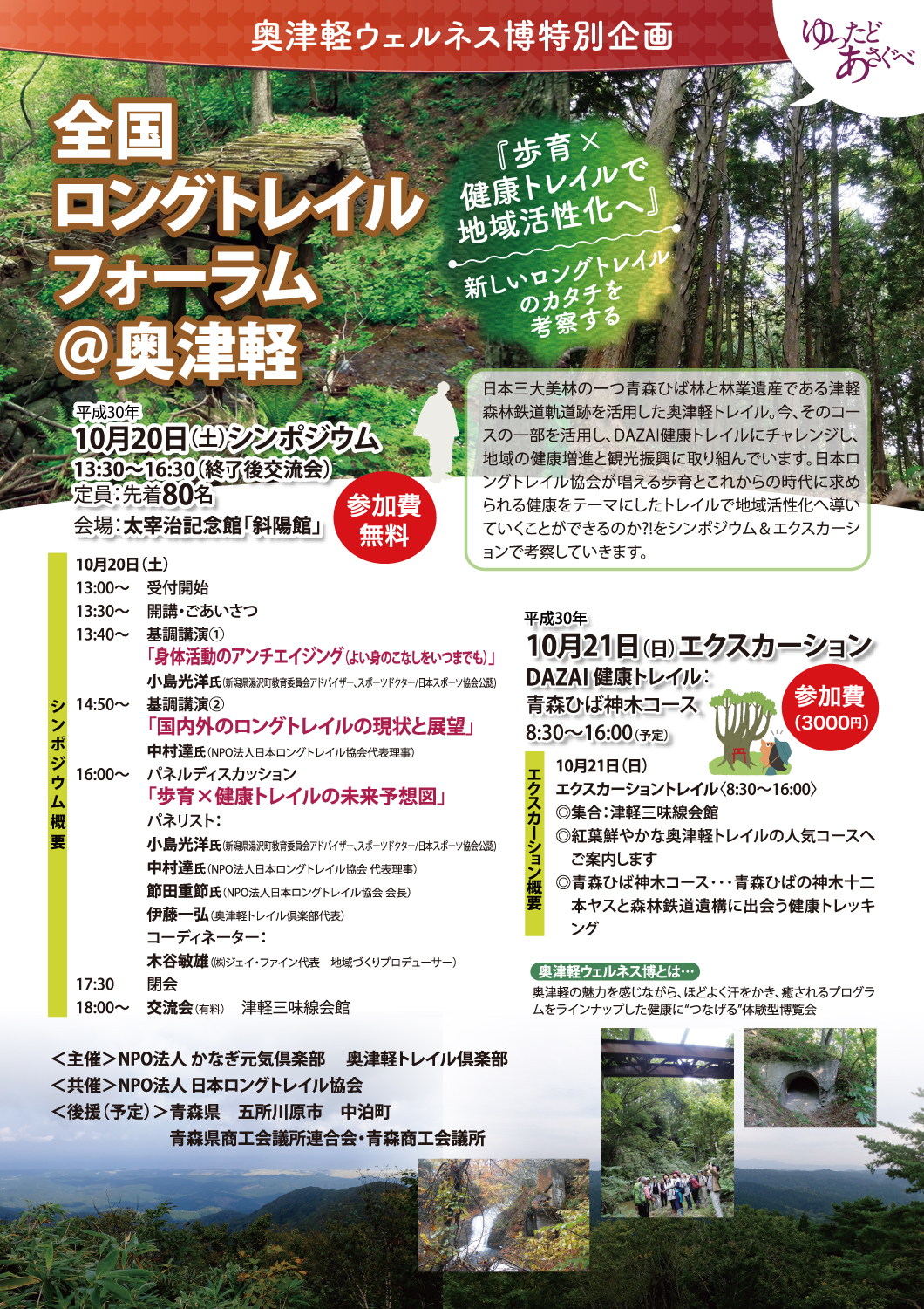 奥津軽ウェルネス博特別企画 全国ロングトレイルフォーラム@奥津軽