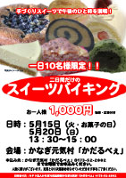 田舎スイーツバイキング