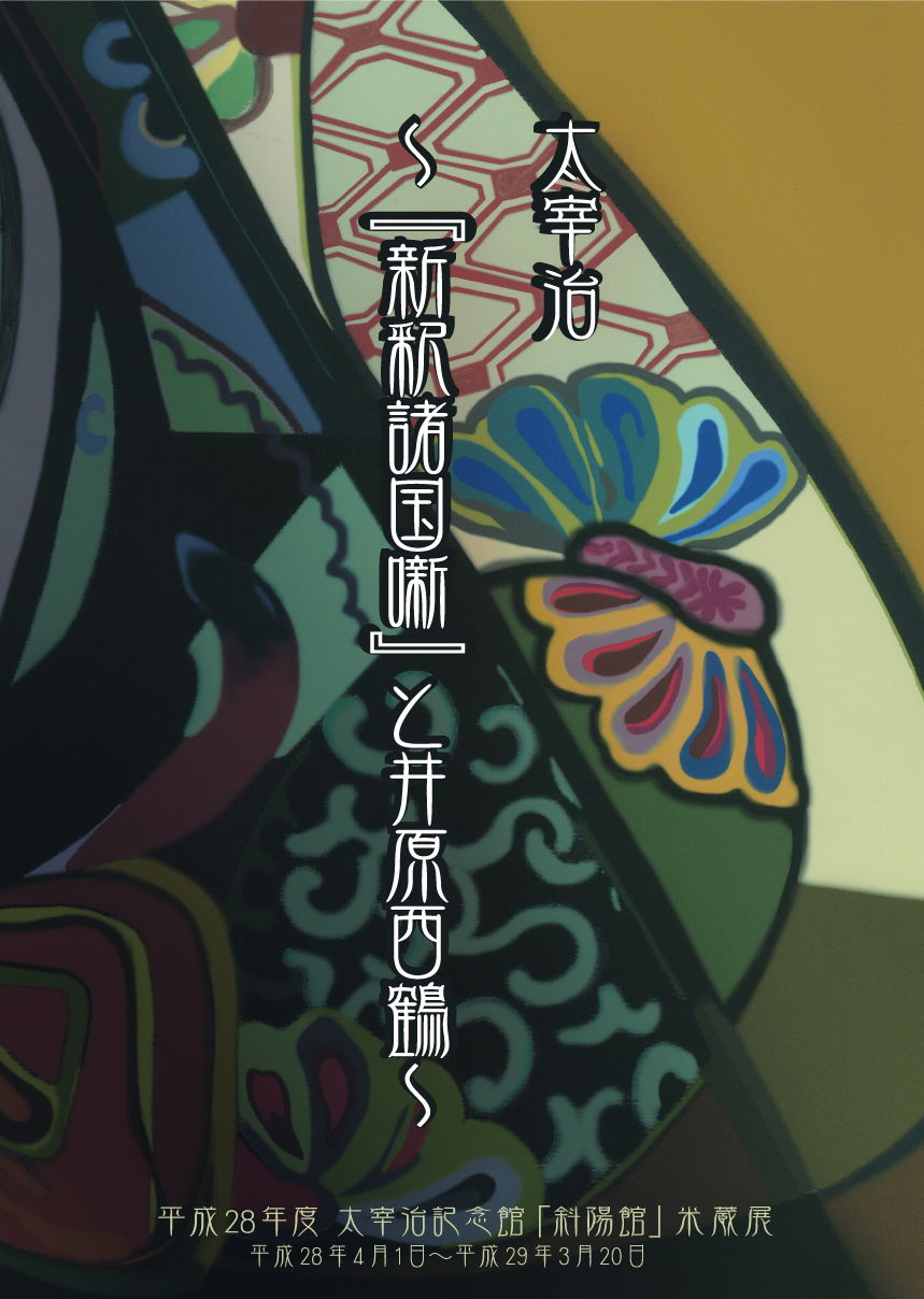 太宰治記念館「斜陽館」特別展