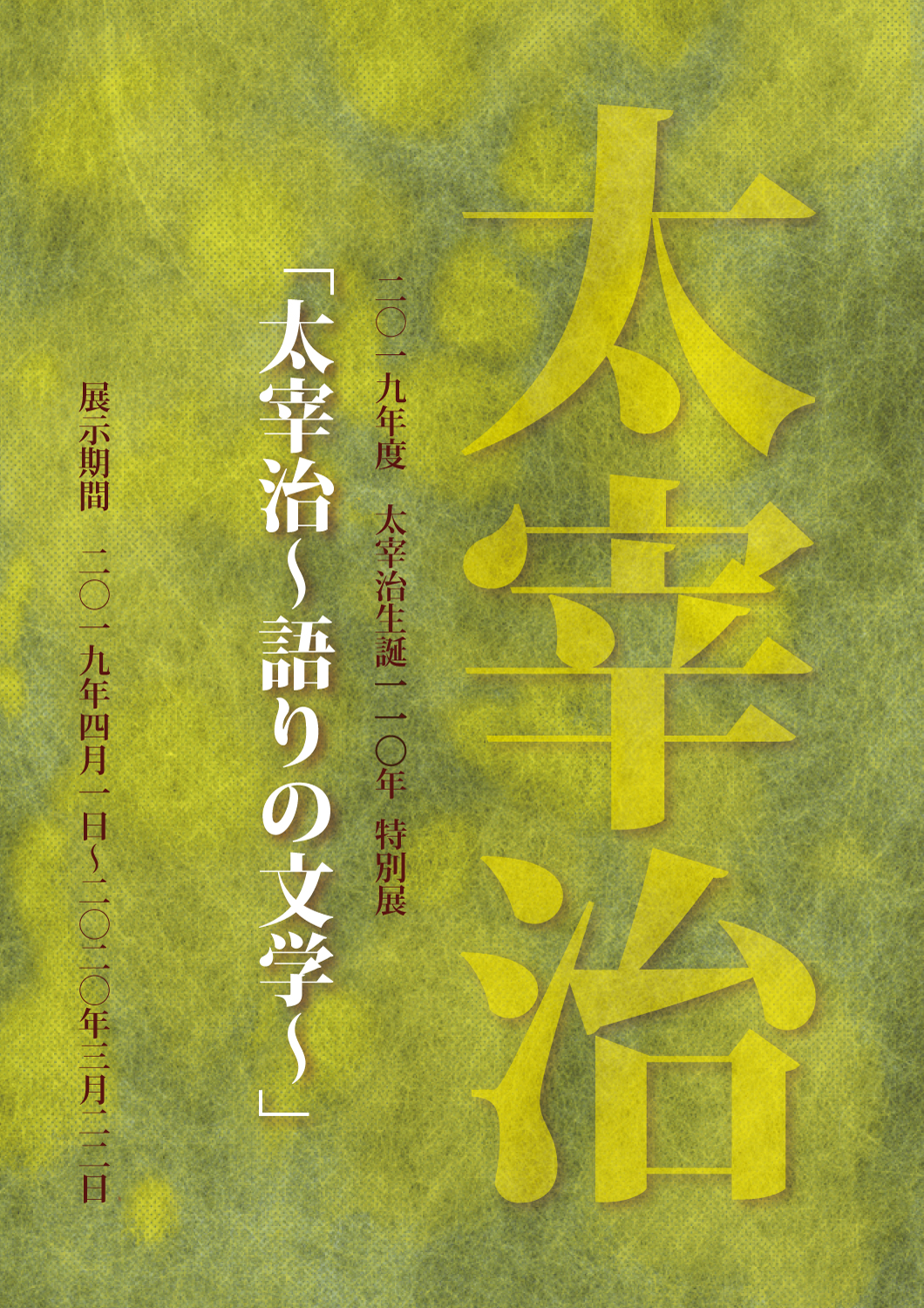 太宰治記念館「斜陽館」特別展
