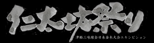 仁太坊まつり