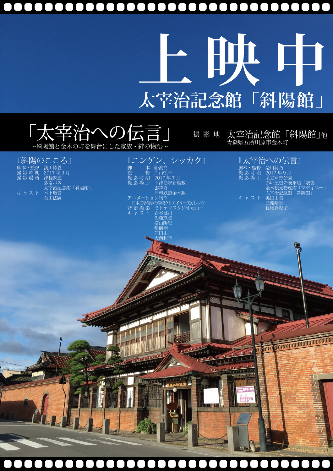 「太宰治への伝言」映像制作