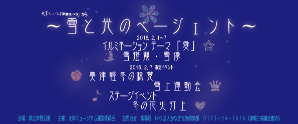 太宰ミュージアム「津軽まつり」から〜雪と光のページェント〜