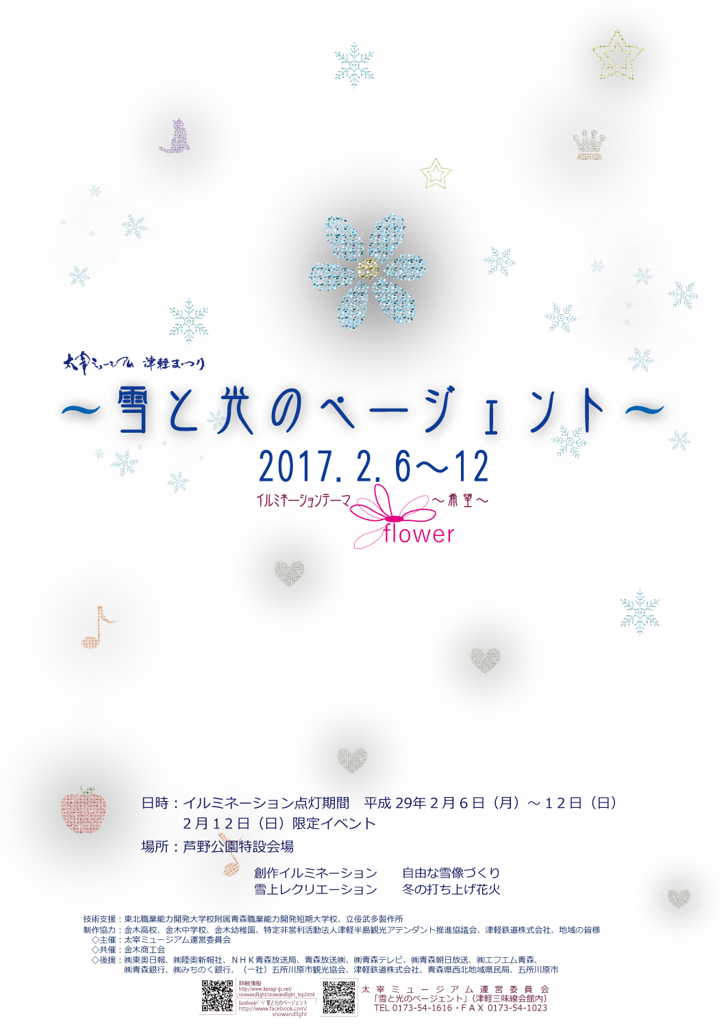 〜雪と光のページェント〜