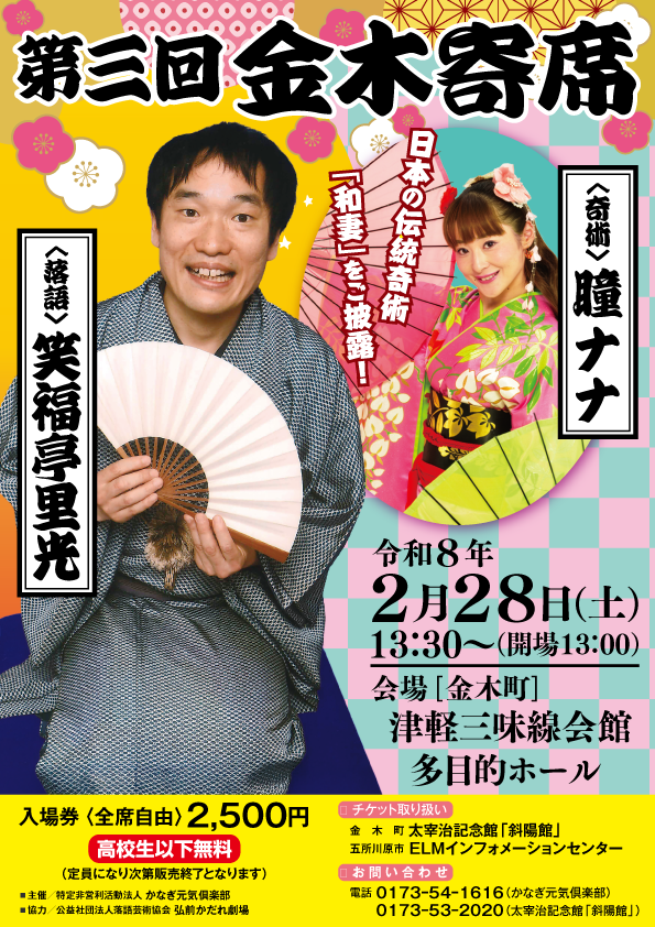 第三回金木寄席