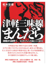 津軽三味線まんだら