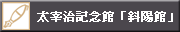���Ɏ��L�O�فu�Ηz�فv