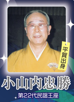 小山内忠勝