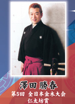 澤田勝春