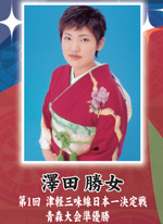 澤田勝女
