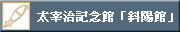 ���Ɏ��L�O�فu�Ηz�فv