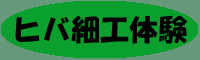 �q�o�׍H�̌�